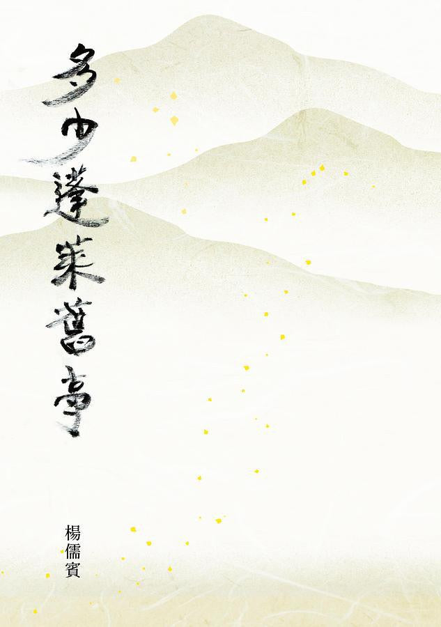 多少蓬萊舊事
