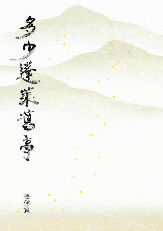多少蓬萊舊事