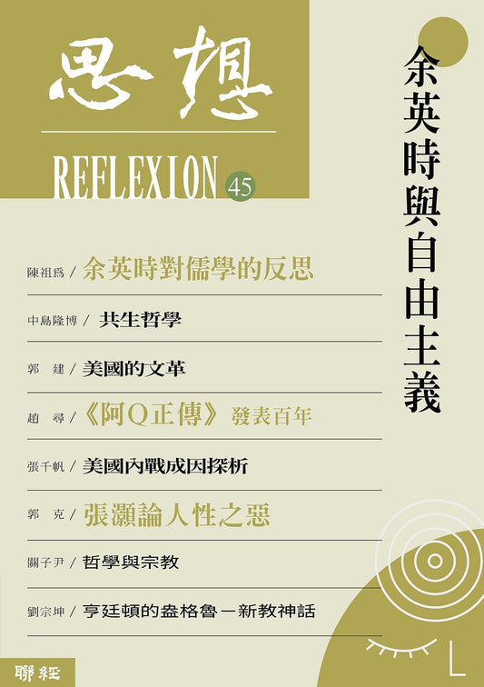 思想45：余英时与自由主义