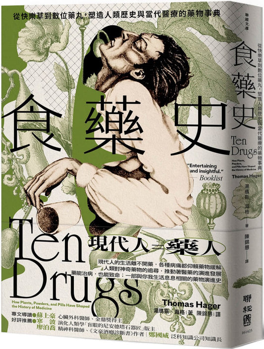 食药史：从快乐草到数位药丸，塑造人类历史与当代医疗的药物事典