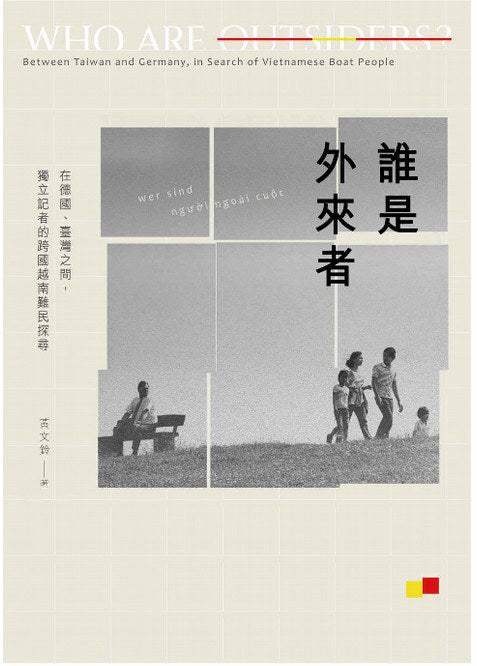 谁是外来者：在德国、台湾之间，独立记者的跨国越南难民探寻