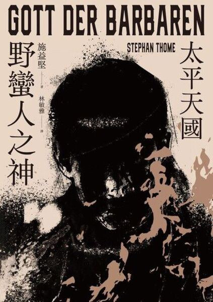 野蛮人之神：太平天国