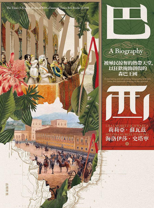巴西：被海盜掠奪的熱帶天堂，以狂歡搶劫裝飾的森巴王國