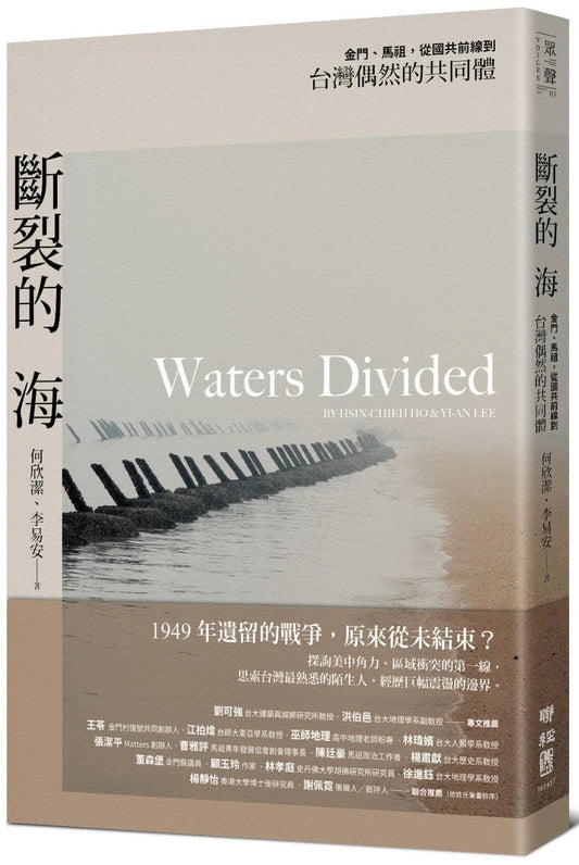 断裂的海：金门、马祖，从国共前线到台湾偶然的共同体