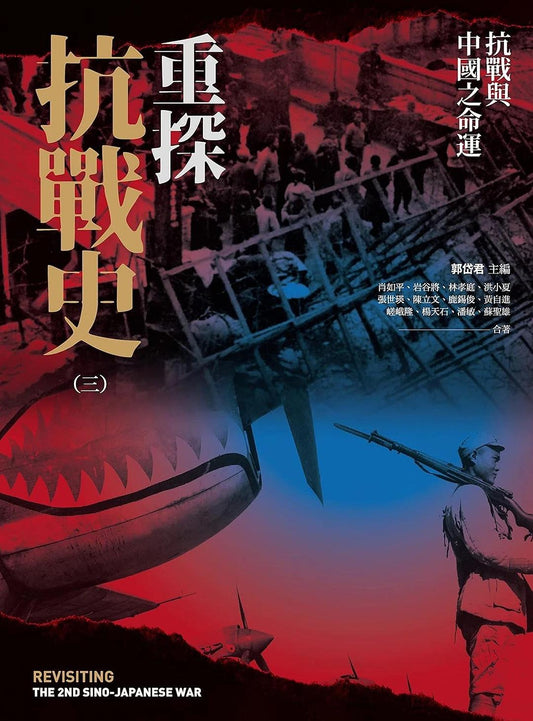 重探抗战史（三）：抗战与中国之命运