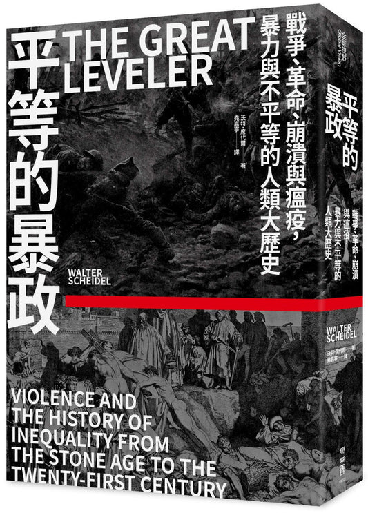 平等的暴政：战争、革命、崩溃与瘟疫，暴力与不平等的人类大历史