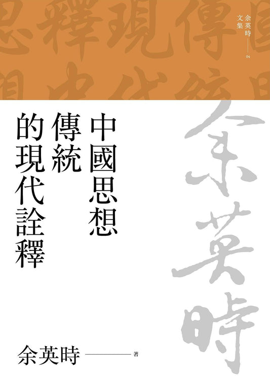 中国思想传统的现代诠释（余英时文集04）