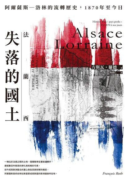法蘭西失落的國土：阿爾薩斯–洛林的流轉歷史，1870年至今