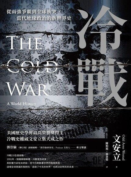 冷战：从两强争霸到全球冲突，当代地缘政治的新世界史