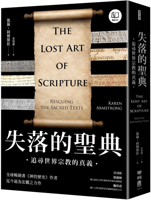 失落的圣典：追寻世界宗教的真义