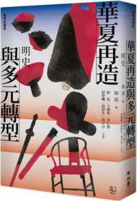 【联经中国史】华夏再造与多元转型：明史