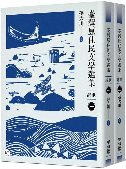 台湾原住民文学选集