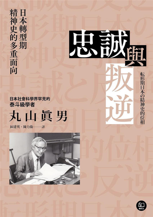 忠诚与叛逆：日本转型期精神史的多重面向忠诚と反逆──転形期日本の精神史的位相