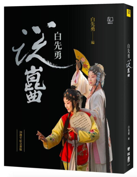 白先勇说昆曲