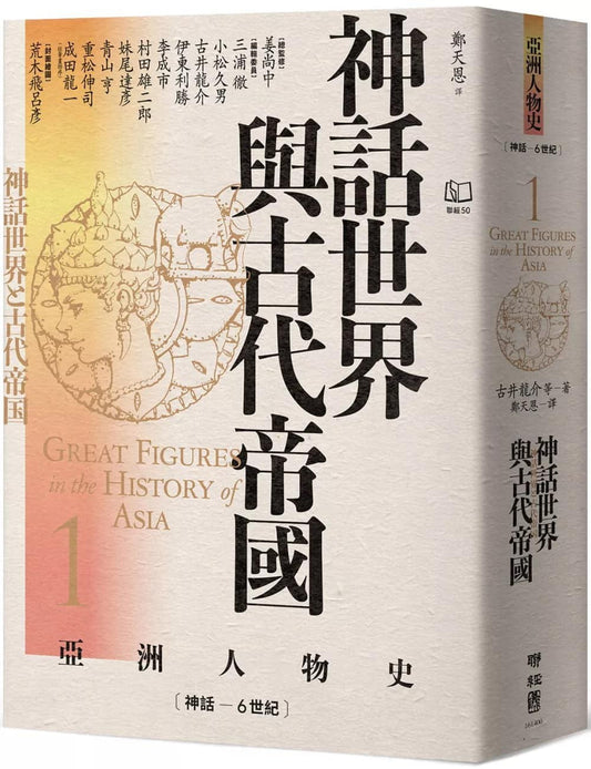 神话世界与古代帝国：神话－6世纪