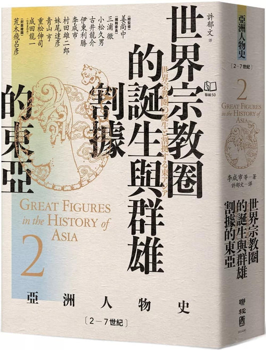 世界宗教界的诞生与群雄割据的东亚：2－7世纪