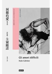 爱情故事的困难集