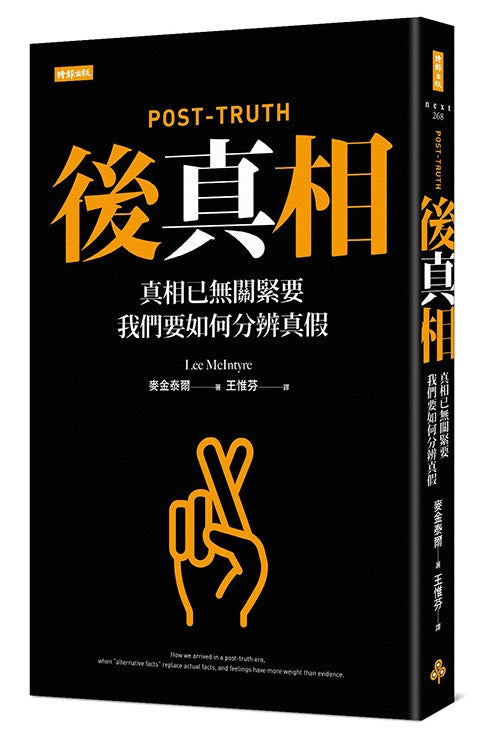 後續真相：真相已相關緊要，我們要如何辨別真假