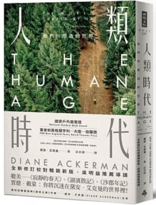 人類時代：我們所修練的世界（全新修訂校對流行新版，吳明益推薦導讀）