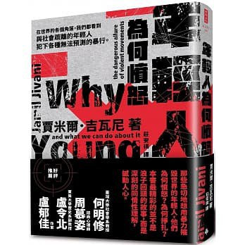 為什麼野蠻人憤怒：暴力組織的危險誘惑以及我們能做什麼