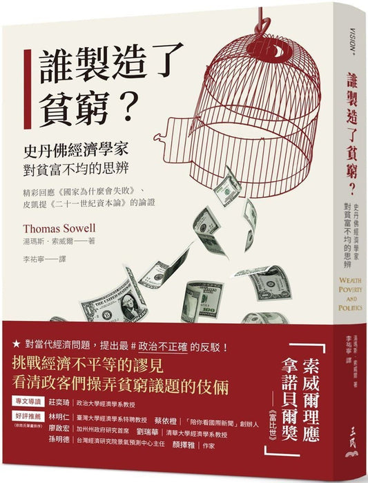 誰製造了貧窮？ ：斯坦福經濟學家對貧富不均的思辨