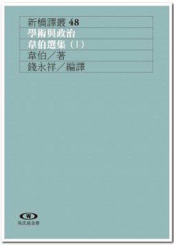 學術與政治：韋伯選集(I)