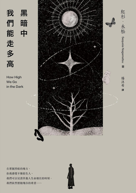 黑暗中我们能走多高