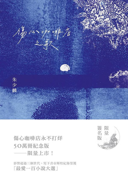 傷心咖啡店之歌(50萬冊紀念版)