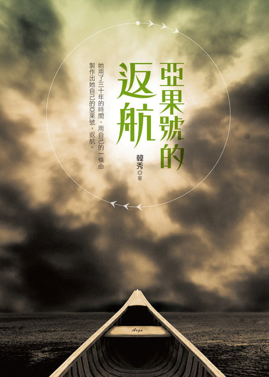 亚果号的返航