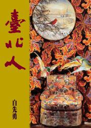 台北人珍藏版（小说）(平装)（繁体中文版）