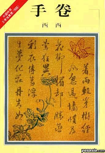 手捲