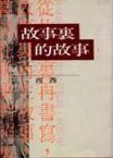 故事裡的故事