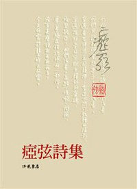 痖弦诗集(平装)新版