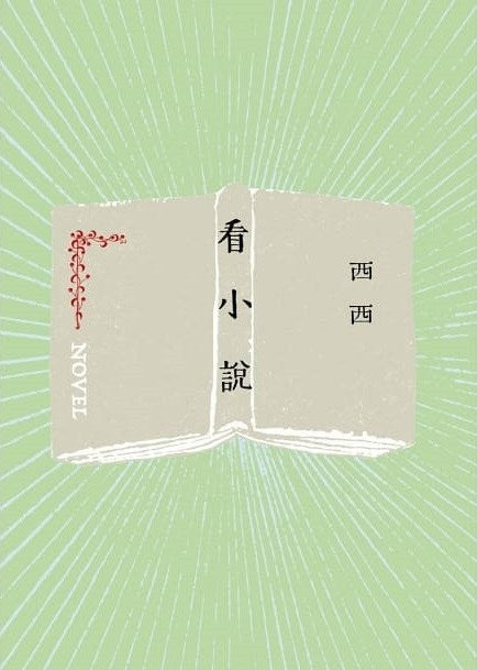看小說
