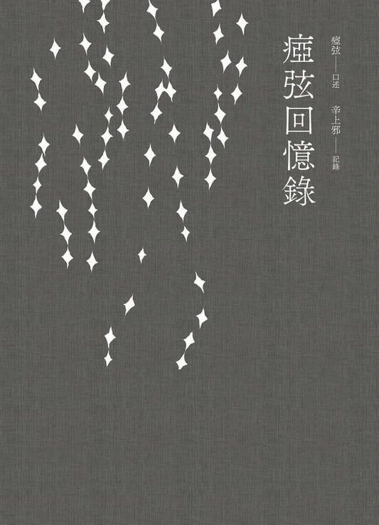 痖弦回忆录