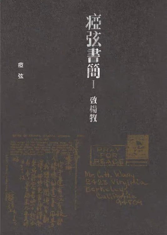 痖弦书简Ⅰ：致杨牧