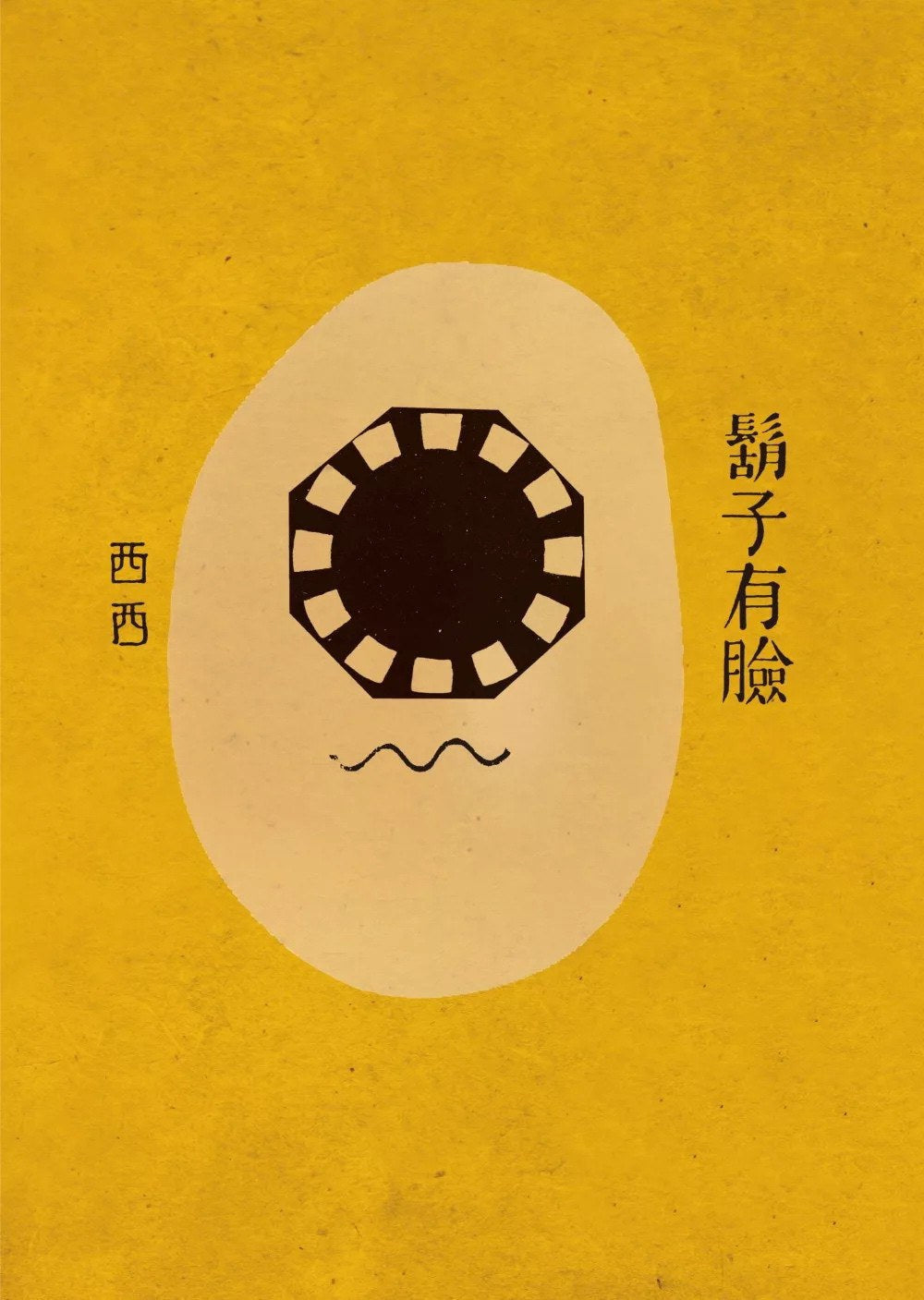 鬍子有臉