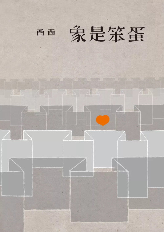 像是笨蛋