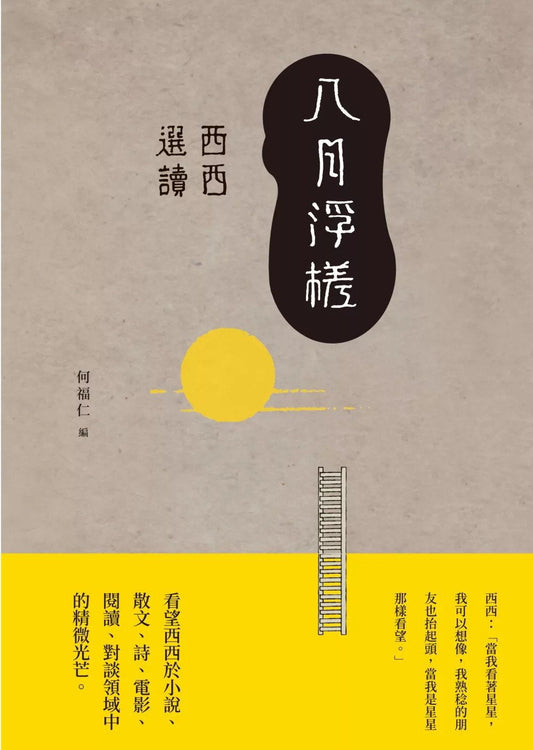 八月浮槎--西西選讀
