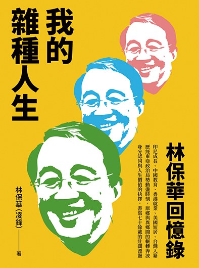 我的雜種人生：林保華回憶錄