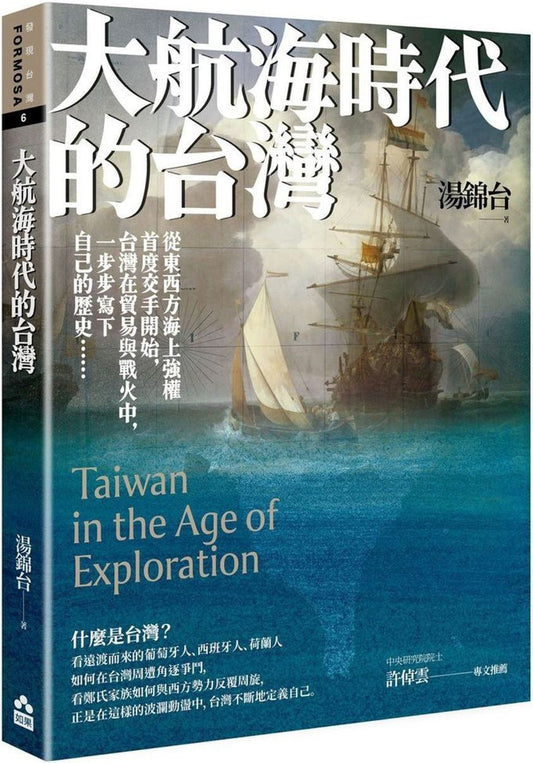 大航海时代的台湾【最新增修版】