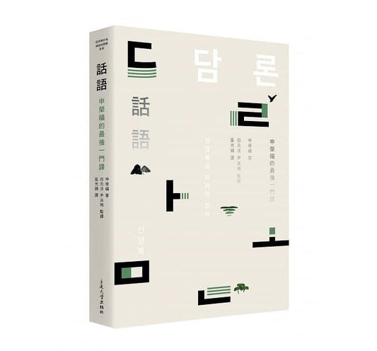 文字：申榮福的最後一門課