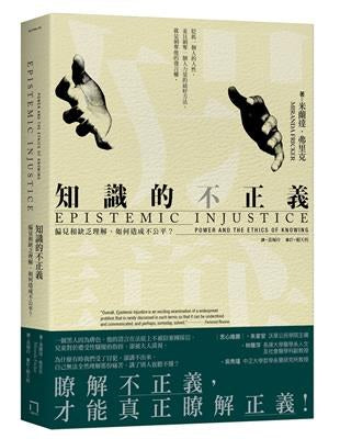知識的不正義：偏見和缺乏理解，如何造成不公平？