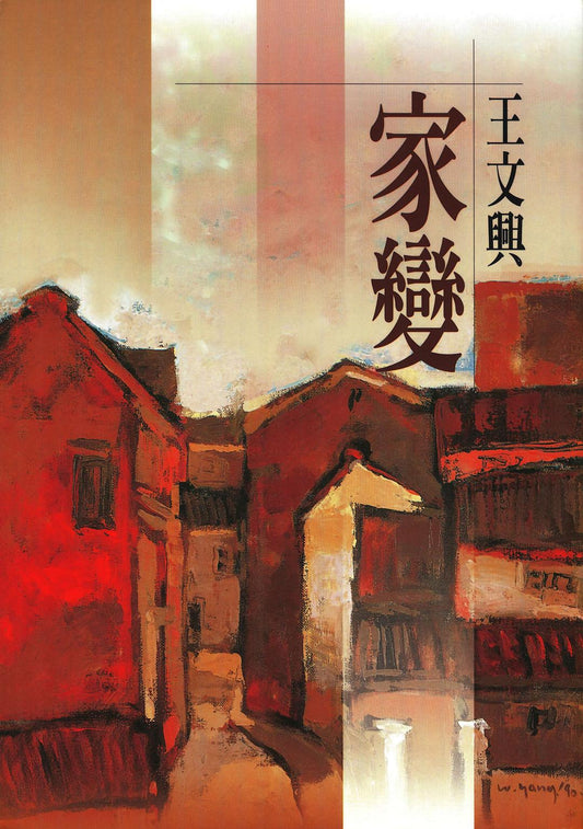 家變(平裝)（2020.04再版調價為290元）