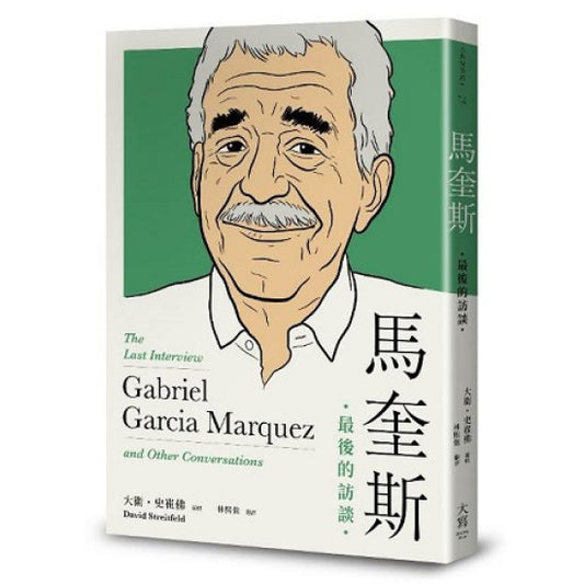 马奎斯：最后的采访