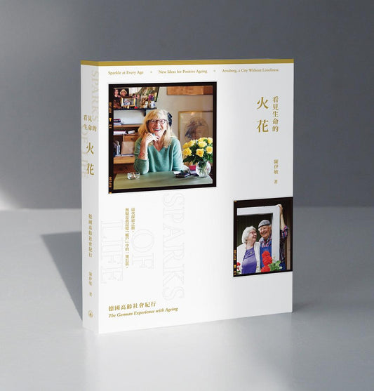 生命看見的火花：德國高齡社會紀行