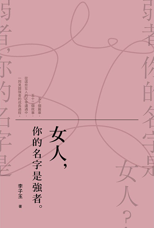 女人，你的名字是強者。
