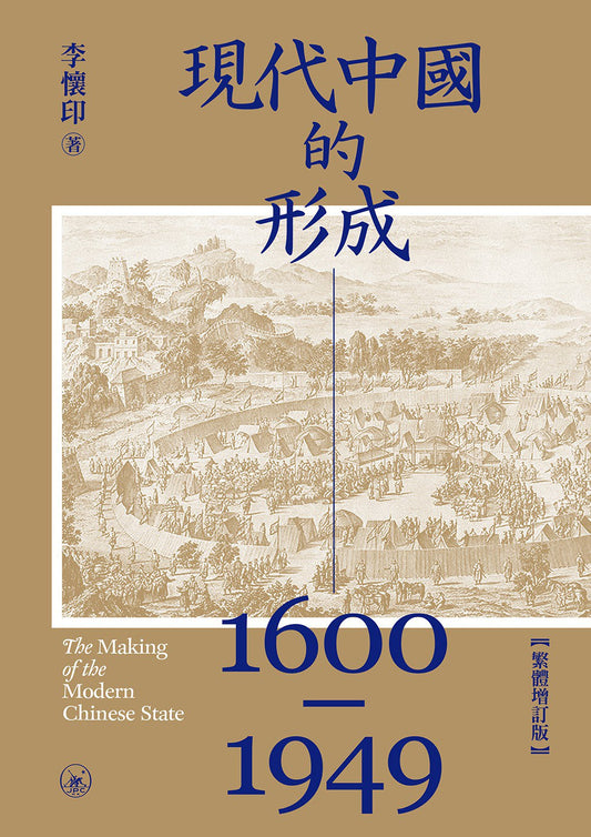 现代中国的形成（1600-1949）（繁体增订版）