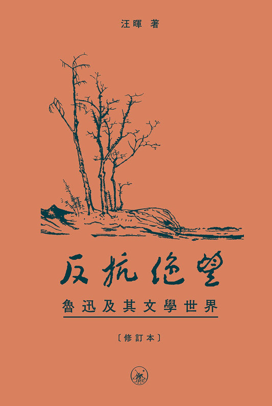 反抗底層--魯迅及其文學世界
