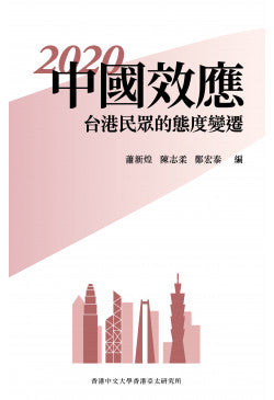 2020中国效应：台港民众态度变化